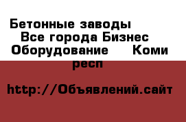 Бетонные заводы ELKON - Все города Бизнес » Оборудование   . Коми респ.